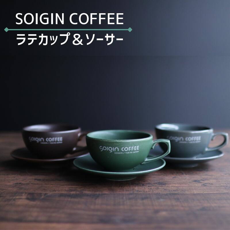 【ふるさと納税】【有田焼】SOIGIN COFFEE　ロゴ入りラテカップ&ソーサーセット（全3色）【カップ&ソーサー・コーヒー・珈琲・ギフト・カフェラテ】