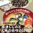 【ふるさと納税】冷凍しじみと大地の味噌の詰合せ（網走湖産） 【 ふるさと納税 人気 おすすめ ランキング しじみ 大地の味噌 味噌 大粒 詰め合わせ セット 北海道 網走市 送料無料 】 ABB036