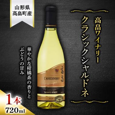 ふるさと納税 高畠町 クラシック シャルドネ 白ワイン　720ml 1本【高畠ワイナリー】