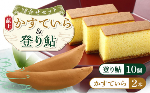 和菓子 登り鮎 10個 献上かすていら 2本 詰合せ カステラ 岐阜 ギフト プレゼント 贈答 贈り物 お返し 焼き 洋菓子 卵 おすすめ 人気 詰め合わせ セット あゆ菓子 鮎 銘菓 岐阜銘菓 スイーツ お菓子 おやつ デザート 奥美濃古地鶏卵 手土産 お土産 高級 内祝い お祝い お誕生日 母の日 父の日 敬老の日 岐阜市/玉井屋本舗 [ANAH004]