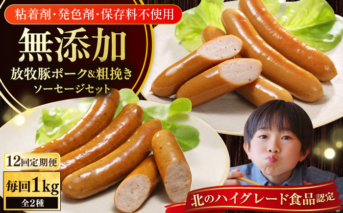 
                  【全12回定期便】【結着剤・発色剤・保存料不使用】 放牧豚 ポークウィンナー・粗挽きウィンナー 計1kg（500g×各1パック）《厚真町》【ファーマーズファクトリー株式会社】 ソーセージ ウインナー チョリソー 無塩せき 粗挽き 冷凍配送 詰め合わせ 北海道[AXBA049]
                
