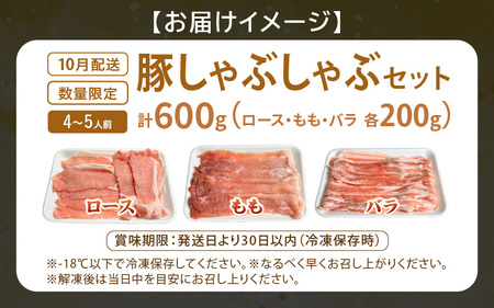 【先行予約】【2026年10月中旬より順次発送予定】【福井県産ブランド豚】ふくいポーク しゃぶしゃぶ用 食べ比べ 計600g（ロース・もも・バラ 各200g）【肉 お届け 数量限定 国産 豚肉 詰め合