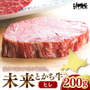 【ふるさと納税】未来とかち 牛 ヒレ 200g 牛肉 肉 お肉 国産 国産牛 北海道産 人気 送料無料 北海道 十勝 芽室町