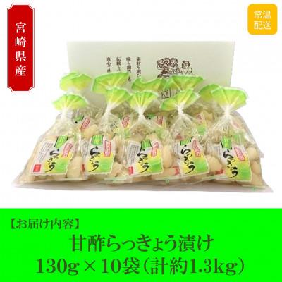 ふるさと納税 三股町 純国産甘らっきょうセット(130g×10袋・計1.3kg)【MI014】 |  | 02