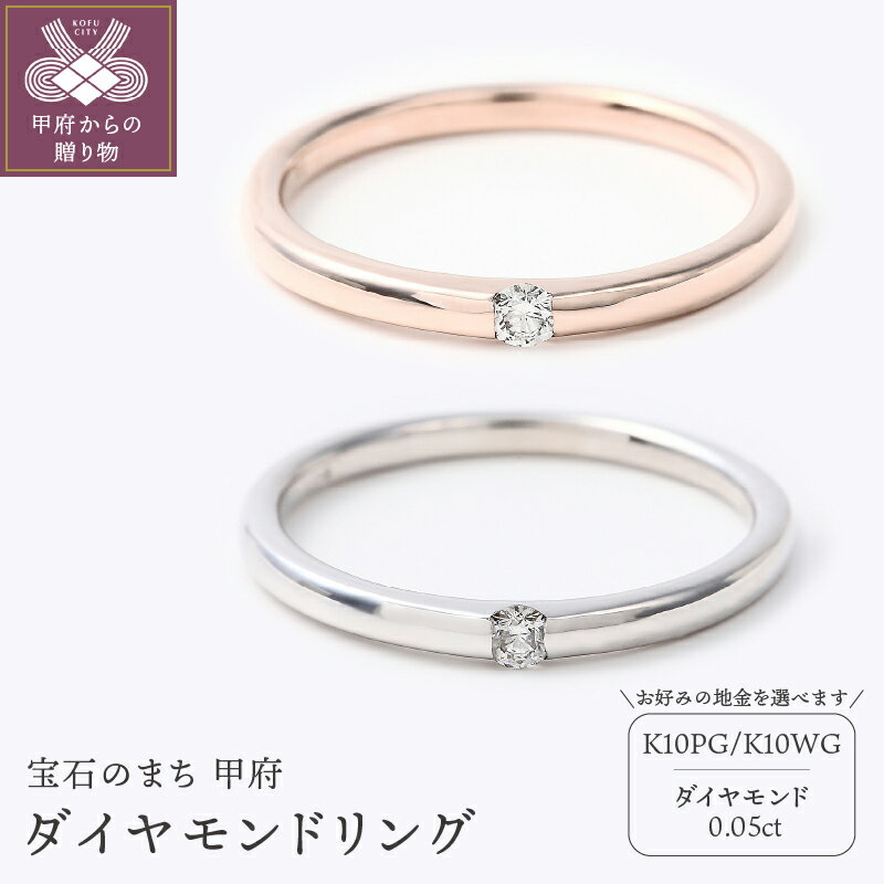 【ふるさと納税】＜ 甲府ジュエリー ＞ リング ダイヤモンド 0.05ct レディース ジュエリー アクセサリー 選べる地金 K10 ピンクゴールド ホワイトゴールド シンプル 誕生日 ギフト プレゼント ラッピング リングケース付 鑑別カード付 保証書付 k098-136