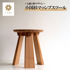【幸光家具】マッシブスツール 安心の日本製 国産材 阿蘇小国杉 杉の香り 杉の温もり 杉の肌触り 家具 ウッドデザイン賞 2020年 ハートフルデザイン部門 受賞 スツール 一等材 家具職人 ハンドメイド インテリア 五感に響くデザイン 匠の技 幸光家具