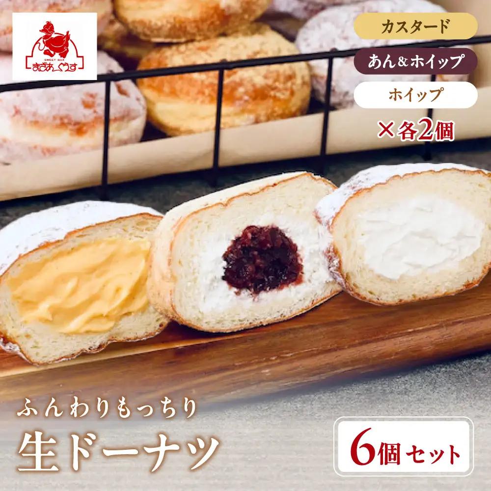【まざあぐうす】ふんわりもっちり生ドーナツ6個入り 京都 お菓子 ドーナツ