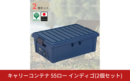 キャリーコンテナ55 ロー インディゴ(2個セット) キャンプ アウトドア 収納 宅配ボックス 頑丈 スタッキング 収納雑貨 グリーンパル【010S810】