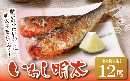 U08-13 いわし明太 12尾 明太子 明太子 明太子 明太子 明太子 おつまみ ご飯のお供 【YUKU】 【fukuchi00】