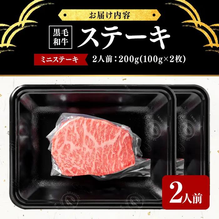 鹿児島県産黒毛和牛ミニステーキ(2人前200g/100g×2枚) 黒毛和牛 和牛 ステーキ 牛肉 国産 日本一 人気 贈答 冷凍 a3-238