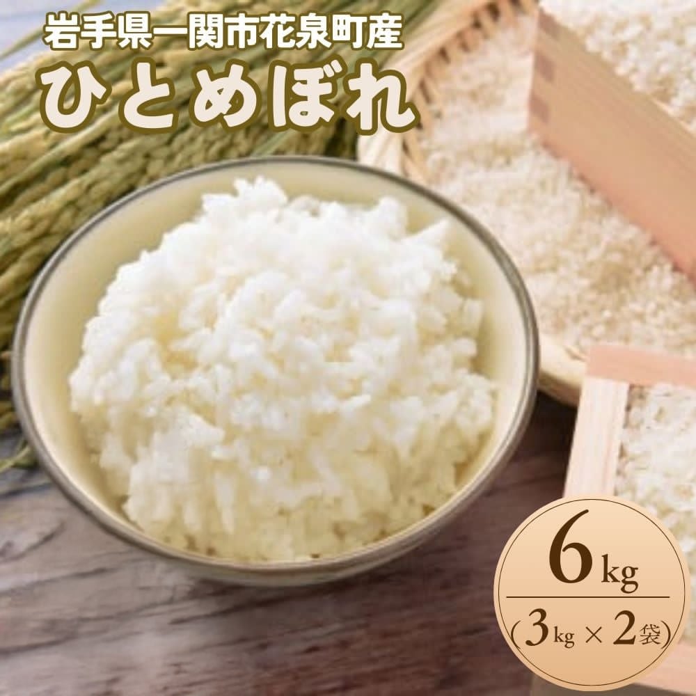 【ふるさと納税】こだわり選べる分づき ひとめぼれ 堪能 6kg (3kg×2袋) 選べる 玄米 / 3分づき / 5分づき / 7分づき / 精米 お米 お弁当 米 コメ こめ ブランド米 ごはん ご飯 白飯 飯 おにぎり 岩手県 一関市
