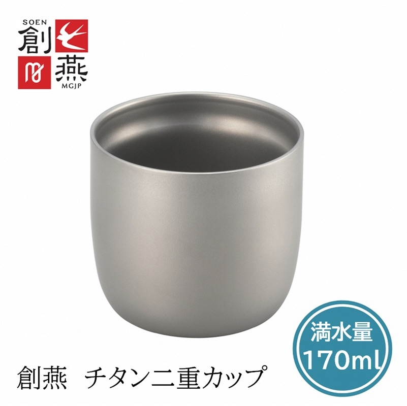 
                  創燕 チタン二重カップ170ml SE-13 FC016274
                