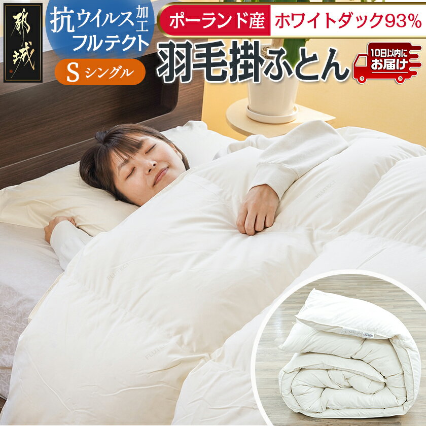 【ふるさと納税】抗ウイルス加工フルテクト羽毛掛ふとん ポーランド産ホワイトダック93％【S】≪みやこんじょ特急便≫ - 掛けふとん 羽毛掛けふとん 日本製 シングル 150×210cm SEKアレルGプラス 寝具 送料無料 BO-E101-Q【宮崎県都城市は2年連続ふるさと納税日本一！】