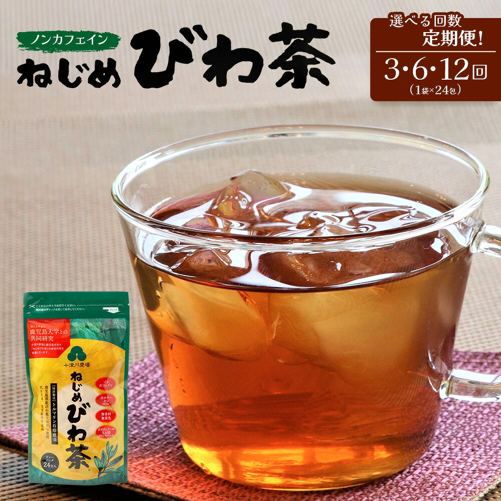 【ふるさと納税】≪毎月お届け≫ 鹿児島県産 ねじめびわ茶 ティーバック ≪1回あたり(24包入×1袋) ≫ ノンカフェイン 【定期便 全3回・全6回・全12回】| 国産 お茶 健康茶 びわ茶 ポリフェノール びわの葉 産地直送 定期便 ネコポス 鹿児島県 南大隅町 十津川農場