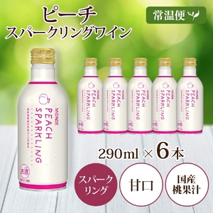 ピーチスパークリング 290ml 6本入 モンデ酒造 缶ワイン フルーツワイン スパークリング ワイン 果汁 果実酒 酒 お酒 晩酌 宅飲み 家飲み キャンプ BBQ バーベキュー パーティー 甘口 