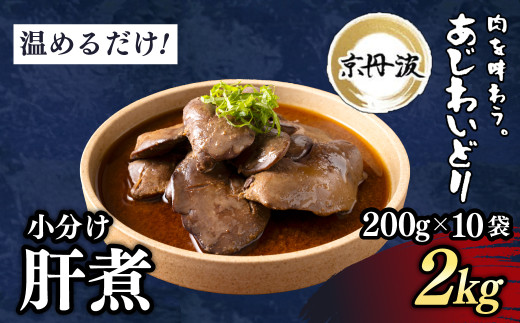 ＜京都府産 京丹波あじわいどり＞温めるだけ！ 小分け！肝煮 加熱調理済み (200g×10袋・計2kg)【fc-BK037】【三栄ブロイラー販売株式会社 福知山工場】