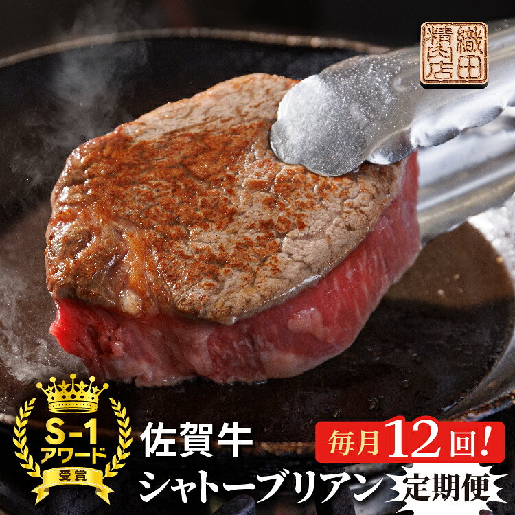 【ふるさと納税】【肉の定期便 毎月お届け】 佐賀牛 ヒレ ステーキ シャトーブリアン 200g×2枚（400g）全12回 とろける柔らかさ 最高級 A5 佐賀県産 黒毛和牛 国産牛 ブランド牛 和牛 ヒレ肉 フィレ ヘレ 赤身 肉 お肉 牛肉 ブランド牛 ギフト 贈答 贈答用 定期便 h-9
