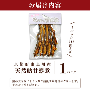 天然鮎の甘露煮 10匹 あゆ 鮎 鮎 あゆ アユ 甘露煮