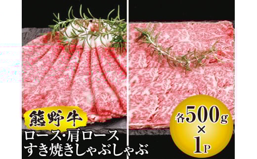 ▼熊野牛 ロース・肩ロースすき焼きしゃぶしゃぶ　1kg　/ 牛肉 ブランド牛 高級 和牛 国産牛 和歌山【mtf311-lo-1B】