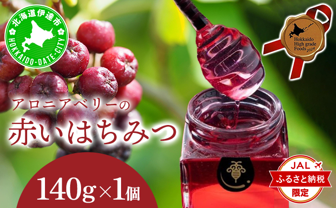 【JALふるさと納税限定】北海道 伊達大滝産 アロニア ベリー 赤い はちみつ 140g×1 国産 ハチミツ 蜂蜜 ハニー 赤はちみつ スーパーフード 北のハイグレード食品 ギフト 花カフェアイバレー 送料無料