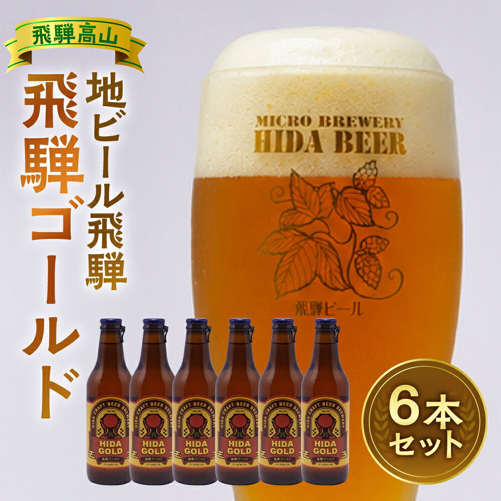 【ふるさと納税】飛騨ビール 飛騨ゴールド6本セット ビール お酒 アルコール 宅飲み 株式会社地ビール飛騨【HM007】 | お酒 さけ 人気 おすすめ 送料無料 ギフト