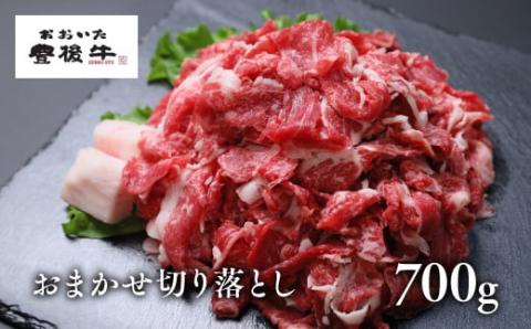 （計700g）おいた豊後牛おまかせ切り落とし