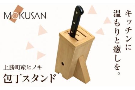 上勝町 産 ヒノキ を使った 包丁スタンド 株式会社もくさん 《30日以内に出荷予定(土日祝除く)》|包丁スタンドスタンドキッチングッズキッチン キッチン用品 包丁 包丁スタンド 調理器具 調理 日用品 お手入れ 簡単 手軽 徳島県 上勝町 送料無料