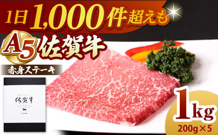 【A5ランクをお届け】佐賀牛 赤身モモステーキ（200g×5枚）【山下牛舎】 HAD163 赤身赤身赤身赤身赤身赤身