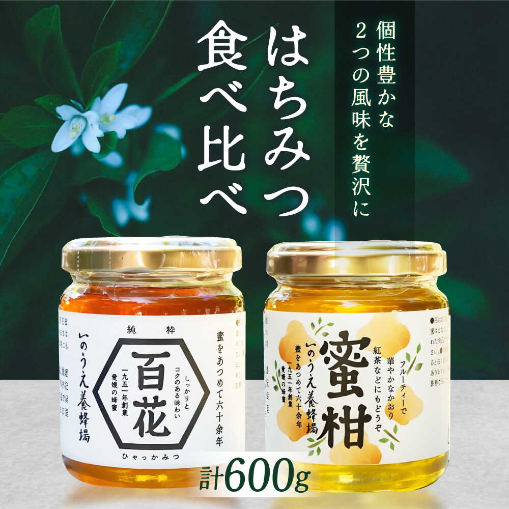 【ふるさと納税】瀬戸内の恵み 百花蜜＆蜜柑蜜詰め合わせセット（各300g）／蜂蜜 はちみつ ハチミツ ハニー Honey 食品 内子町 人気 おすすめ 送料無料 国産 贈り物 ギフト プレゼント 四国 愛媛県 【いのうえ養蜂場】[BKCF003] 22000 22000円