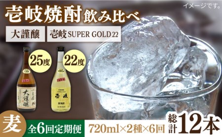 【全6回定期便】 壱岐スーパーゴールド22度 合鴨農法米 謹醸 2本セット [JDB241] お酒 むぎ焼酎 壱岐焼酎 本格焼酎 熟成 飲み比べ 96000 96000円 九州