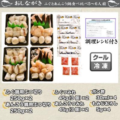 ふるさと納税 下関市 ふぐ あんこう 鍋 食べ比べ セット 5〜6人前 冷凍 AU313-NT |  | 01