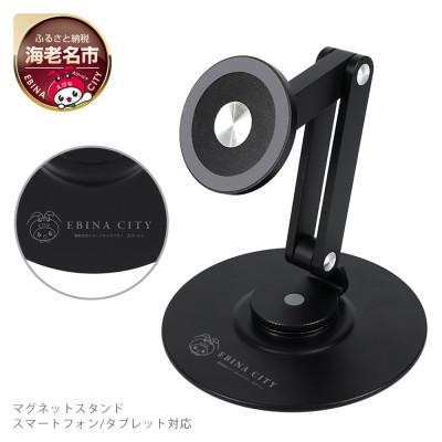 ふるさと納税 海老名市 マグネットスタンド MagSafe対応 360度回転 ブラック(EBI-MGSTD01-BK)
