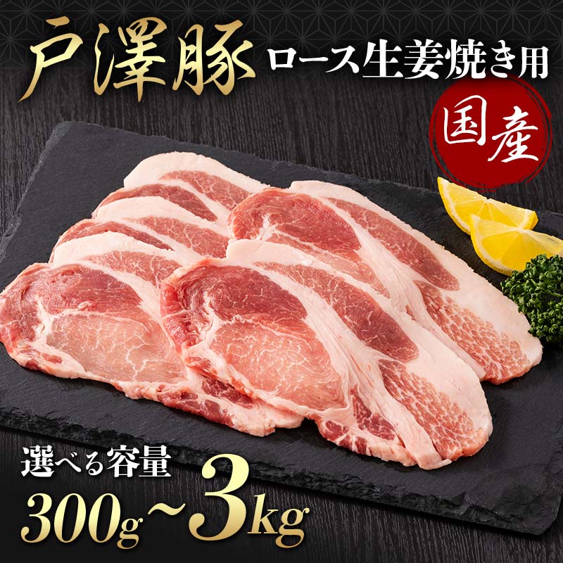 【ふるさと納税】 《選べる容量》山形県 戸沢村産 戸澤豚一番育ち ロース 300g～3kg 生姜焼き用 豚肉 豚 肉 ポーク 国産 ブランド豚 冷凍 贈答用 贈り物 プレゼント 自宅用 家庭用 F7W-0077var