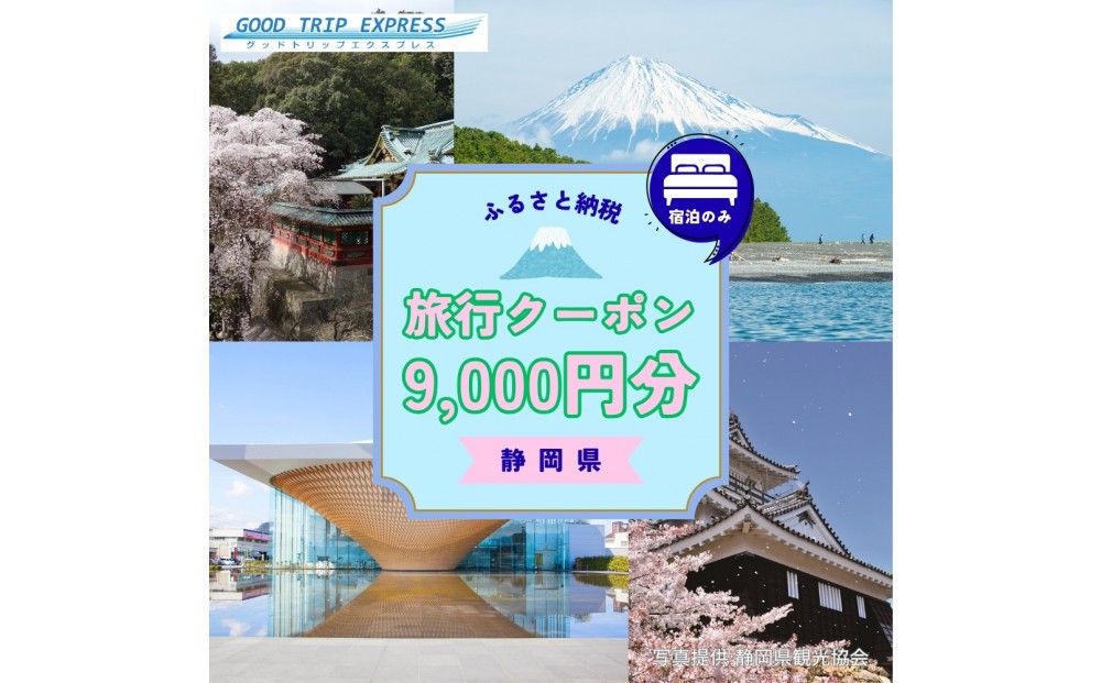 
                  【宿泊のみ】静岡県に泊まるふるさと納税旅行クーポン9,000円分　【GOOD TRIP EXPRESS】
                