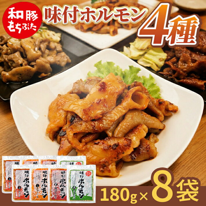 【ふるさと納税】和豚もちぶた 味付ホルモン 4種セット 計8袋 みそ味 スタミナ味 焼肉たれ味 ねぎ塩味 冷蔵便 ※離島発送不可 豚ホルモン 簡単調理 味付き肉 味付け肉 おつまみ おかず