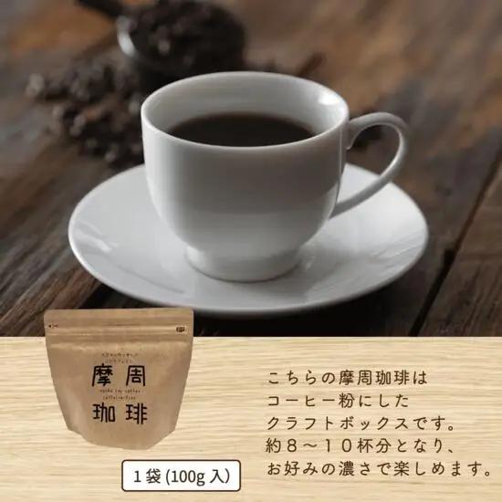 弟子屈町産大豆100％『摩周珈琲』100g入り×２袋　コーヒー 珈琲 1561