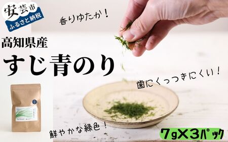【希少】高知県産すじ青のり(7g×3パック)｜青のり青のり青のり青のり青のり