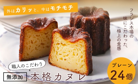 
カヌレ 24個 Laboratoire 焼き菓子 洋菓子 大きめ 人気 スイーツ かぬれ お菓子 プレーン
