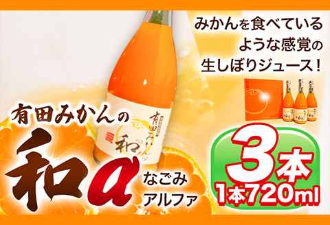 有田みかんの和α なごみアルファ 720ml×3本入《90日以内に出荷予定(土日祝除く)》 和歌山県 日高町 オレンジジュース 果樹園紀の国株式会社