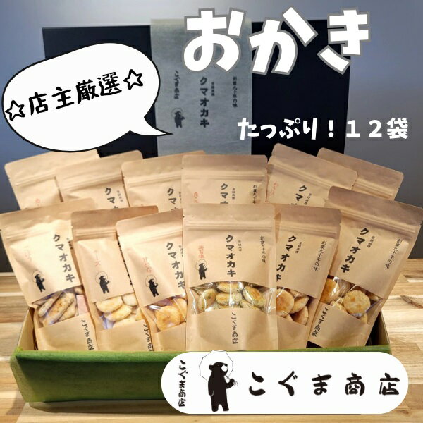 【ふるさと納税】店主厳選の「オカキ」いろいろ詰め合わせ　12袋　