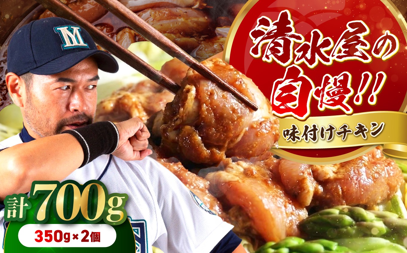 
                  清水屋 の 味付 チキン 2個 セット | チキン 鶏肉 肉 お肉 にく 味付 味付け肉 簡単 便利 焼肉 炒め物 惣菜 おかず おつまみ セット 冷凍 長野県 飯田市 信州
                