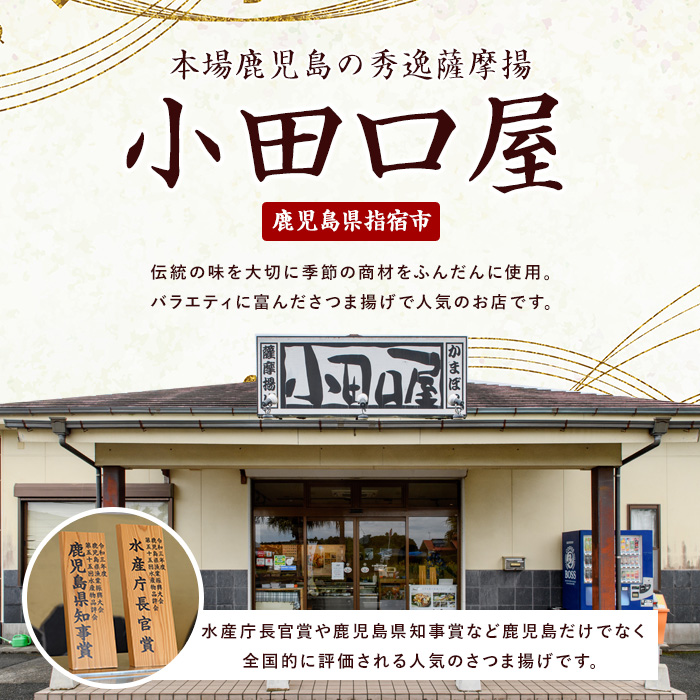 【小田口屋】寶宿旬彩さつま揚げ全15種37個入(シュウエイ/016-1125)HE-2  さつまあげ 練り物 すり身 つまみ 詰合せ 惣菜 天ぷら 鹿児島