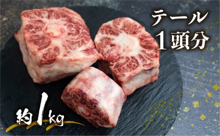 飛騨市推奨特産品　古里精肉店謹製　古里精肉店が厳選しカットした岐阜県産黒毛和牛のテール[Q1465]