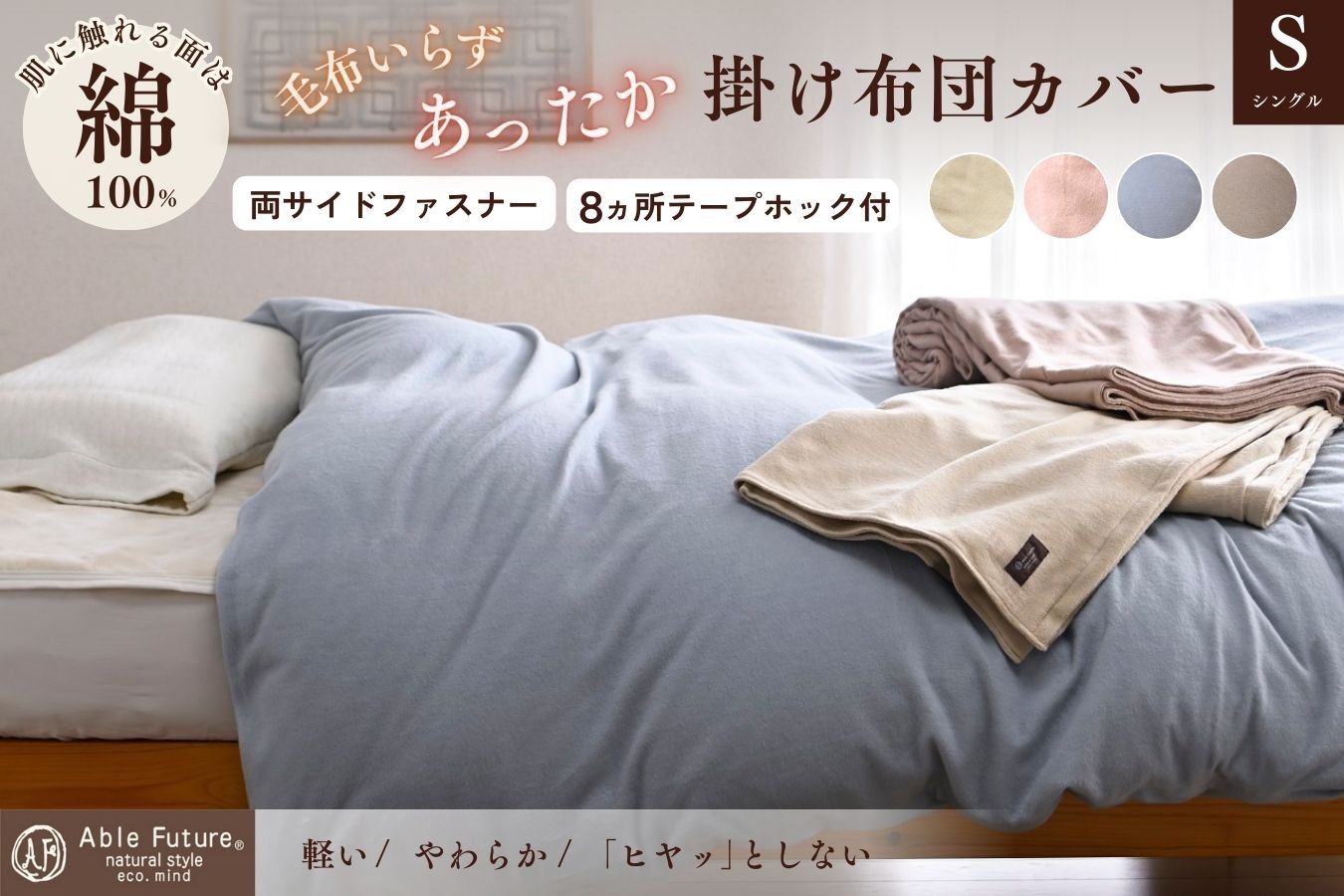 
                  あったか掛け布団カバー シングル 掛けカバー カバー 無地 日本製 寝具 京都金桝｜なごやか シンプルベリー
                