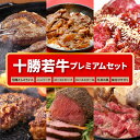 【ふるさと納税】＼レビューキャンペーン／十勝若牛 プレミアム セット 牛肉 肉 赤身 豊かな旨味 ロースステーキ 切り落としスライス ローストビーフ ハンバーグ 牛丼の具 味付サガリ 贈り物 お取り寄せ お中元 夏 夏ギフト お中元ギフト のし 熨斗 北海道 清水町 送料無料