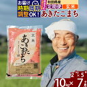 【ふるさと納税】※令和6年産 新米予約※《定期便7ヶ月》秋田県産 あきたこまち 10kg【玄米】(2kg小分け袋) 2024年産 お届け時期選べる お届け周期調整可能 隔月に調整OK お米 おおもり