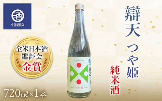 
辯天 つや姫 純米酒 金賞受賞酒 四合瓶 720ml F20B-587
