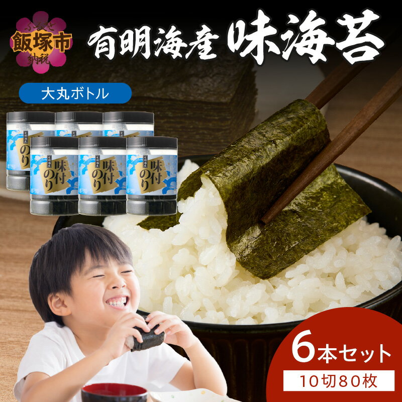【ふるさと納税】★レビューキャンペーン実施中★有明海苔 味海苔 大丸ボトル 10切80枚 6本セット 大容量 海苔 のり 有明 贈り物 福岡 飯塚市 飯塚 【A7-063】【20250303_2レビューCP】