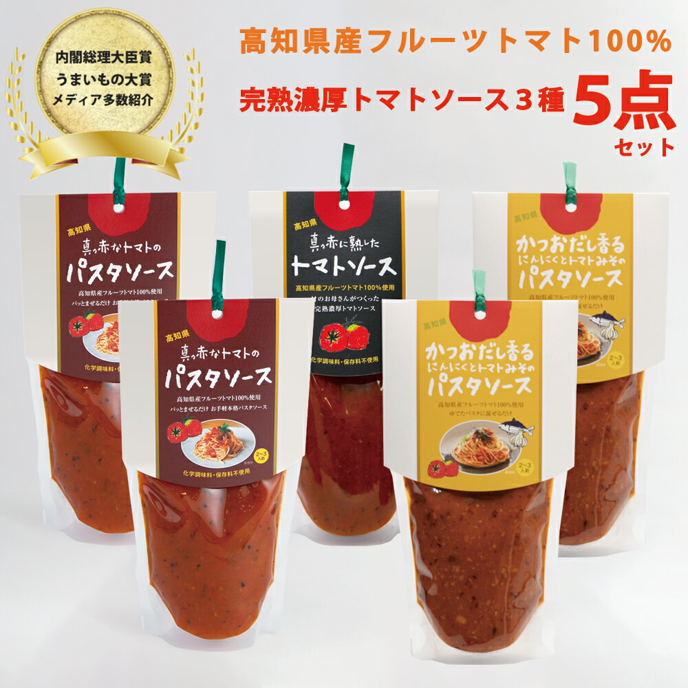 【ふるさと納税】パスタソース セット 日高村産 濃厚 美味しい 手軽 簡単 フルーツトマトの贅沢ソース かけるだけ まぜるだけ 簡単アレンジ トマト ソース大セット