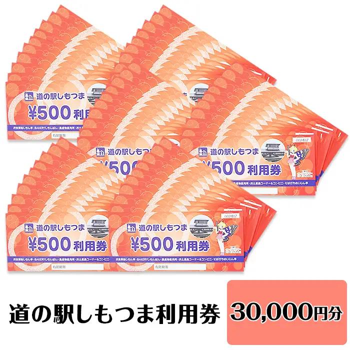 道の駅 利用券 道の駅しもつま 30,000円分